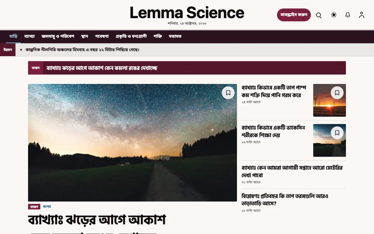 Lemma — বিজ্ঞান সংবাদ ওয়েবসাইট টেমপ্লেট, ডেস্কটপ ভিউ