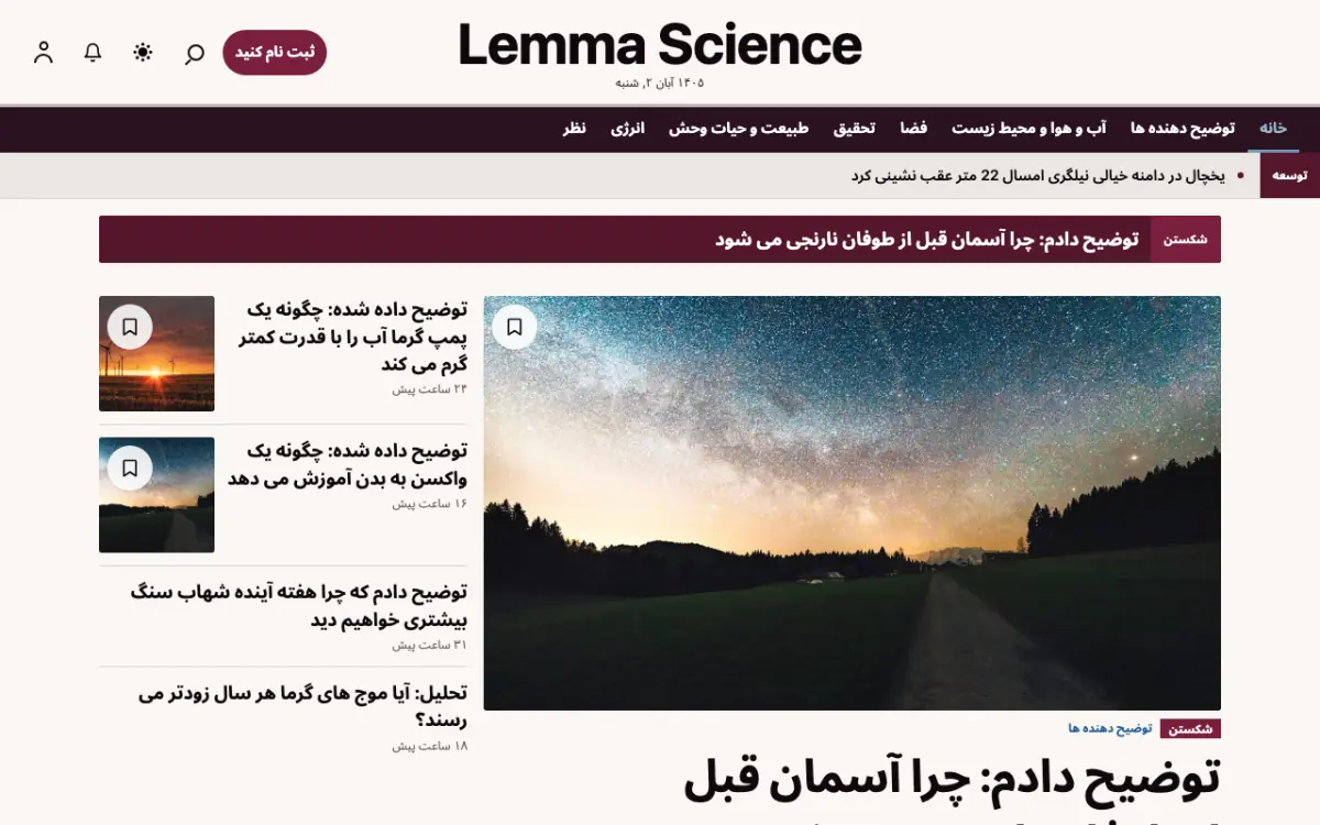 Lemma — قالب وب‌سایت اخبار علمی، نمای دسکتاپ