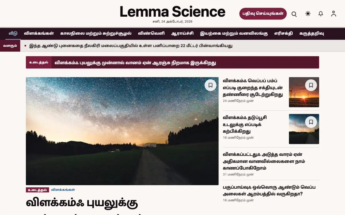 Lemma — அறிவியல் செய்திகள் வலைத்தள டெம்ப்ளேட், டெஸ்க்டாப் காட்சி