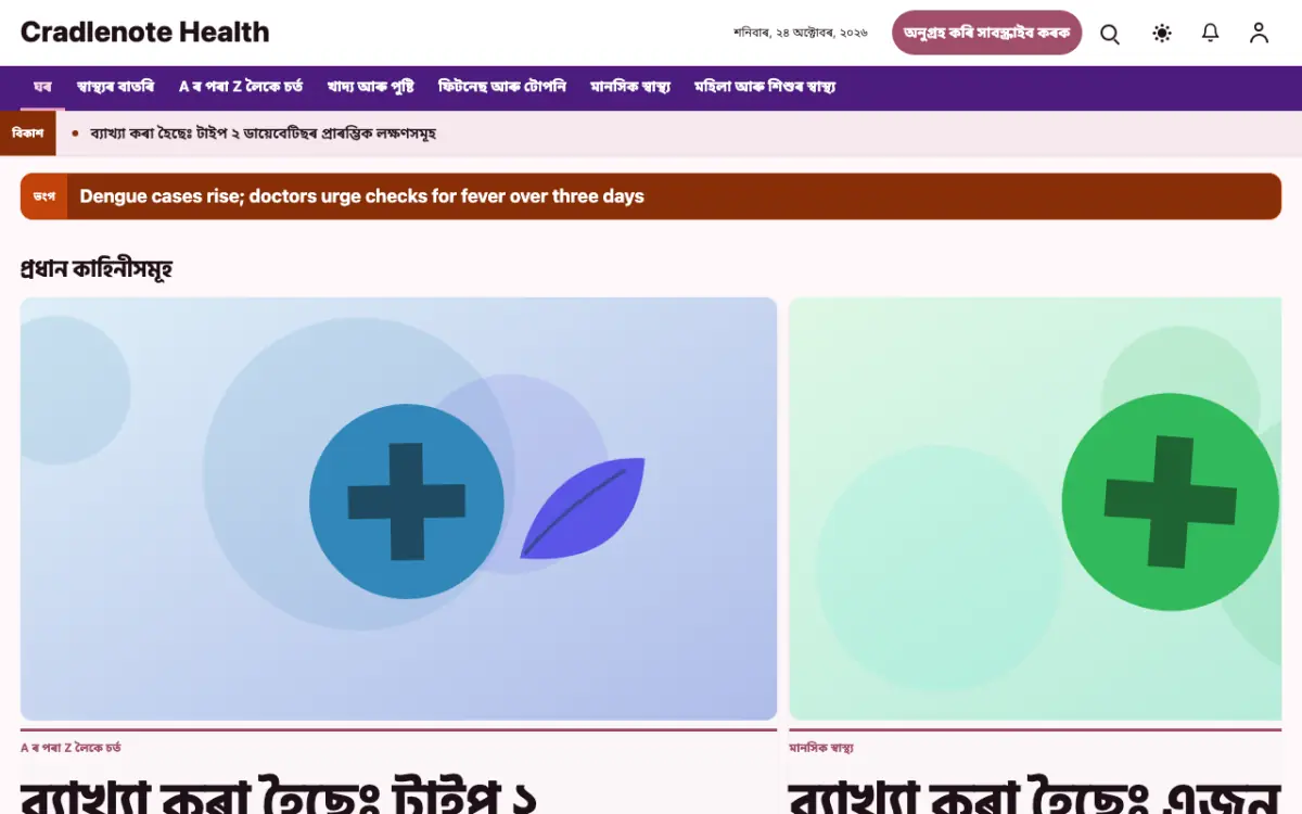 Cradlenote — স্বাস্থ্য সংবাদ ৱেবছাইট টেমপ্লেট, ডেস্কটপ ভিউ