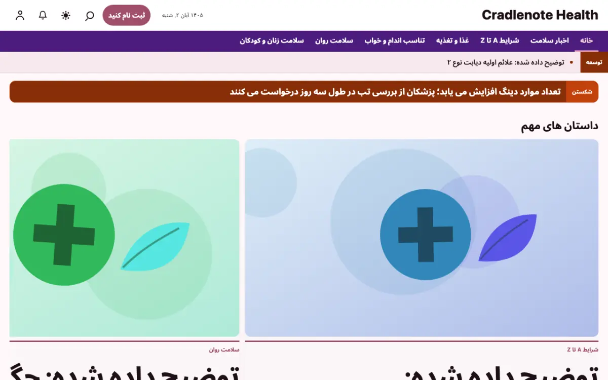 Cradlenote — قالب وب‌سایت اخبار سلامت، نمای دسکتاپ