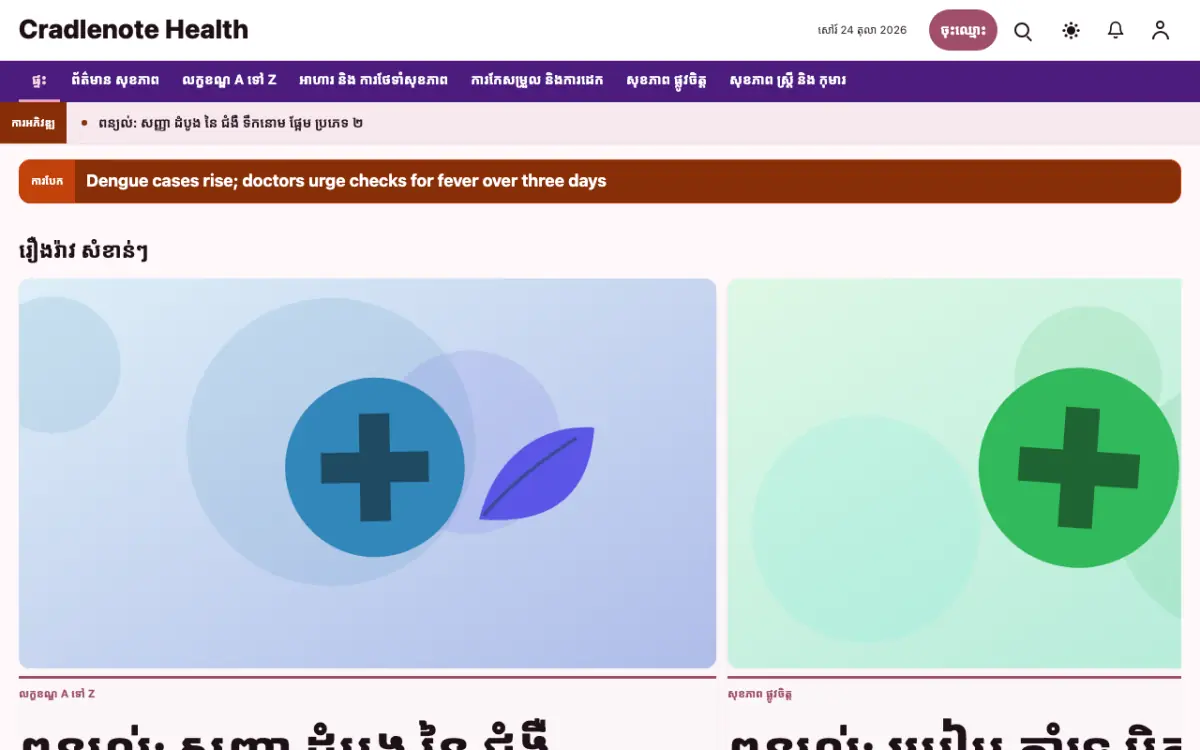 Cradlenote — ទម្រង់គំរូគេហទំព័រ ព័ត៌មាន សុខភាព ទិដ្ឋភាពកុំព្យូទ័រ