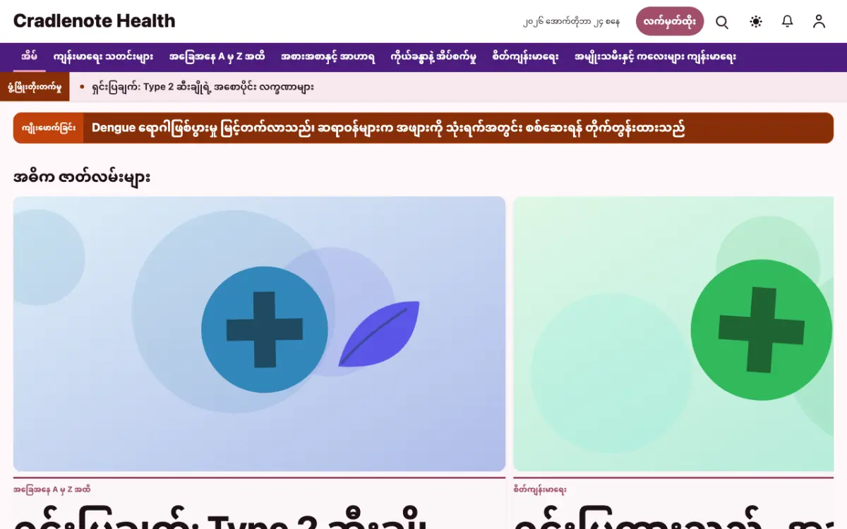 Cradlenote — ကျန်းမာရေး သတင်း ဝက်ဘ်ဆိုက်ပုံစံ၊ ကွန်ပျူတာမြင်ကွင်း