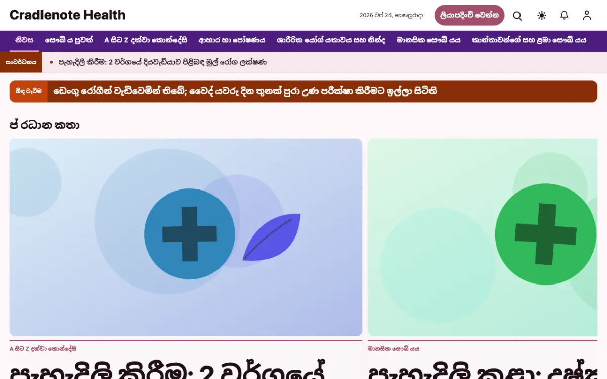 Cradlenote — සෞඛ්‍ය පුවත් වෙබ් අඩවි ටෙම්ප්ලේට් එක, ඩෙස්ක්ටොප් දසුන