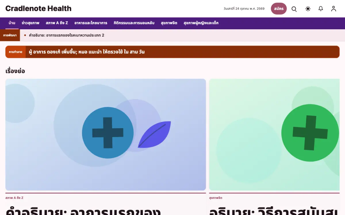 Cradlenote — เทมเพลตเว็บไซต์ข่าวสุขภาพ มุมมองเดสก์ท็อป