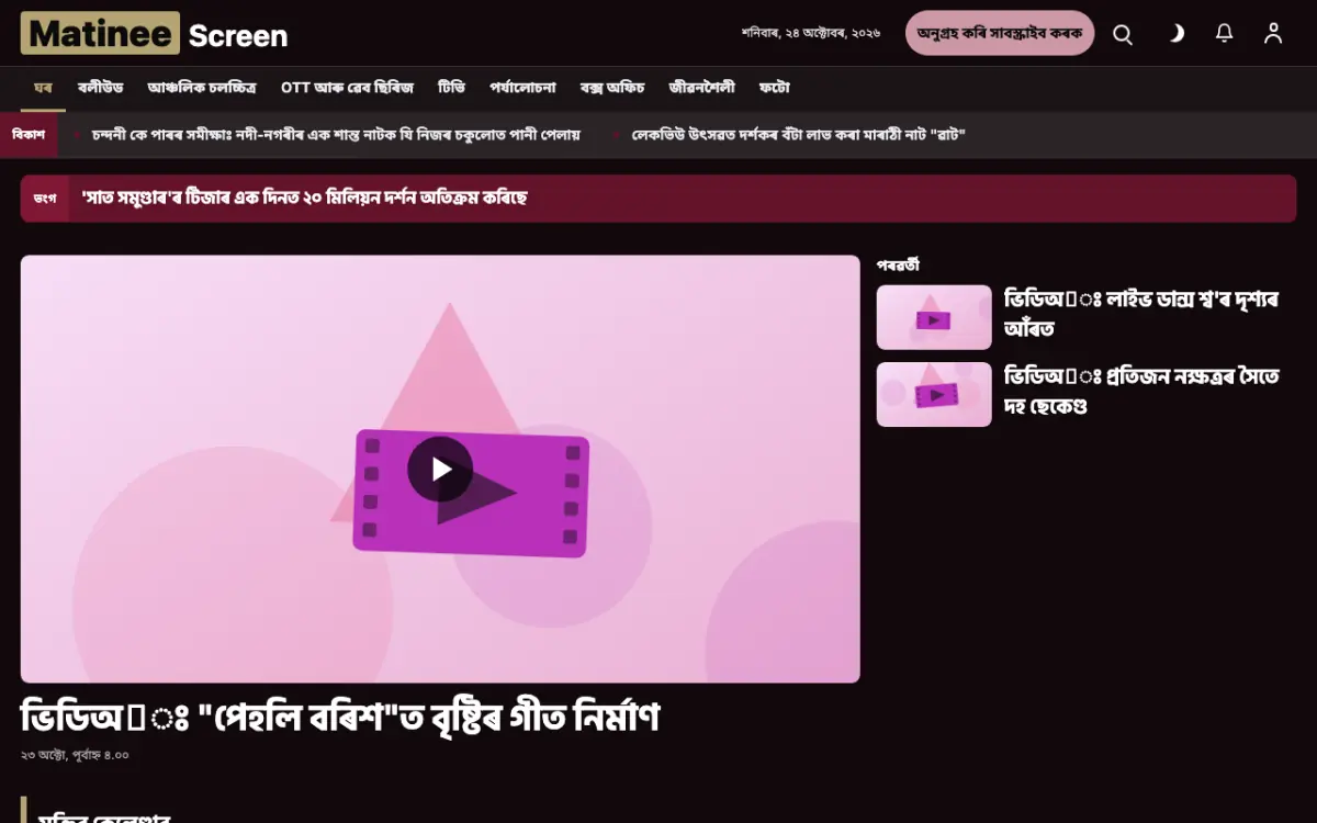 Matinee — বিনোদন সংবাদ ৱেবছাইট টেমপ্লেট, ডেস্কটপ ভিউ