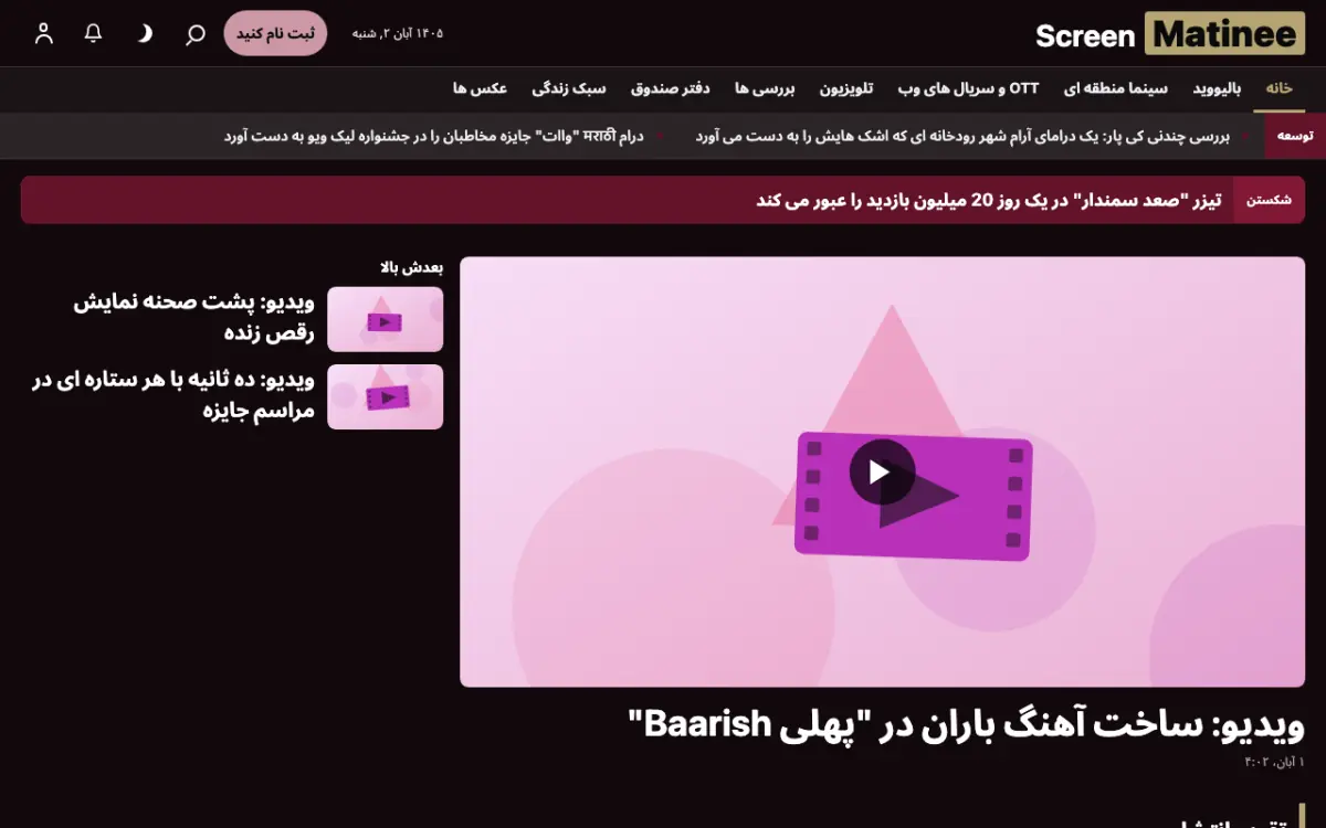 Matinee — قالب وب‌سایت اخبار سرگرمی، نمای دسکتاپ