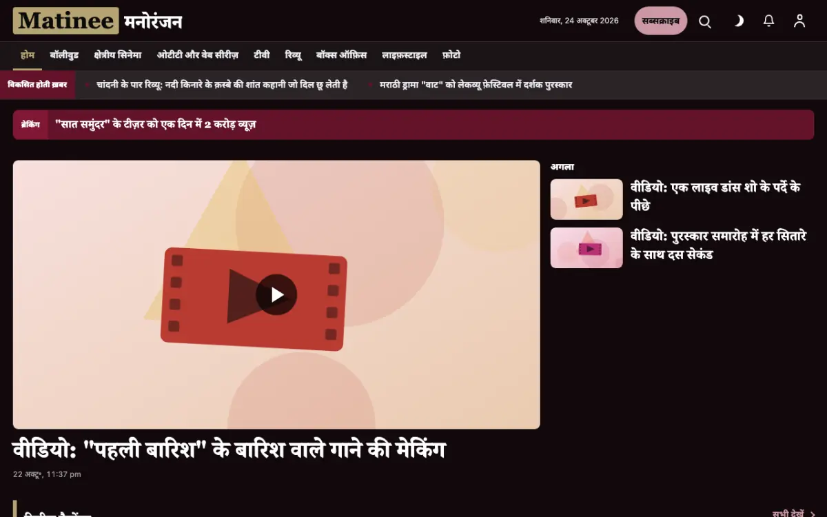 Matinee — मनोरंजन न्यूज़ वेबसाइट टेम्पलेट, डेस्कटॉप व्यू