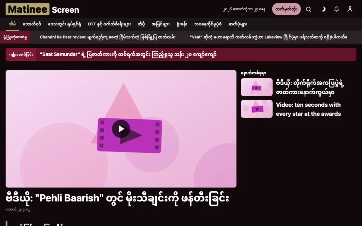 Matinee — ဖျော်ဖြေရေး သတင်း ဝက်ဘ်ဆိုက်ပုံစံ၊ ကွန်ပျူတာမြင်ကွင်း