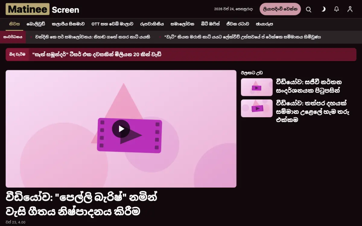 Matinee — විනෝදාස්වාද පුවත් වෙබ් අඩවි ටෙම්ප්ලේට් එක, ඩෙස්ක්ටොප් දසුන
