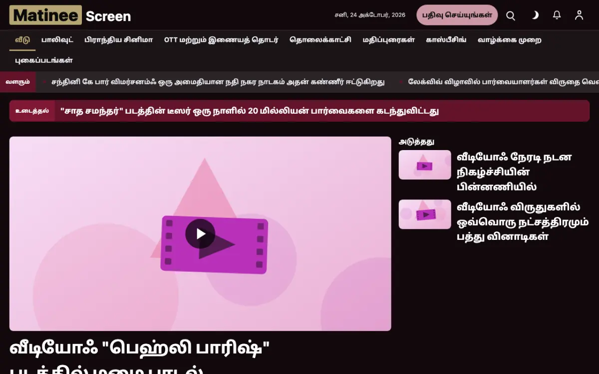 Matinee — பொழுதுபோக்கு செய்திகள் வலைத்தள டெம்ப்ளேட், டெஸ்க்டாப் காட்சி