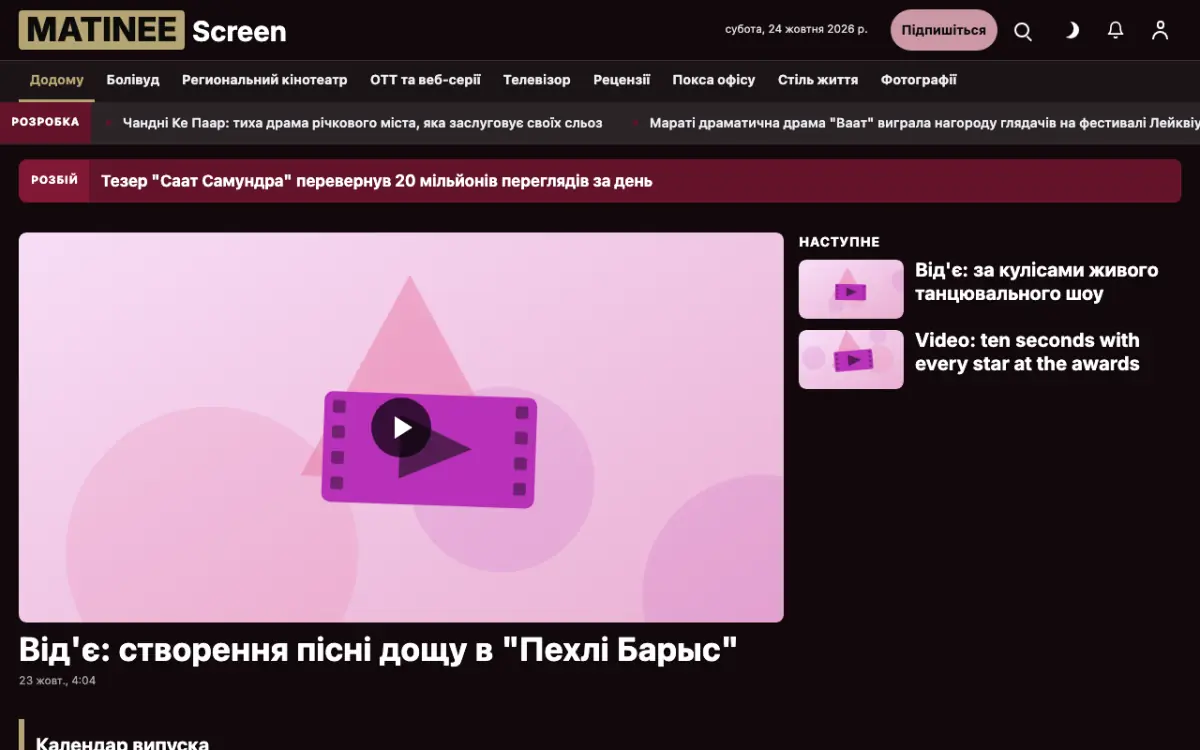 Matinee — шаблон сайту в категорії «Розваги: новини», вигляд на комп’ютері