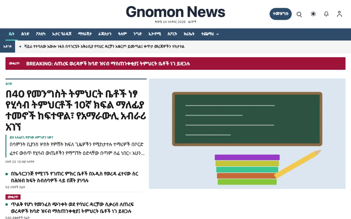 Gnomon — አጠቃላይ ዜና ድረ ገጽ ንድፍ፣ የኮምፒውተር እይታ
