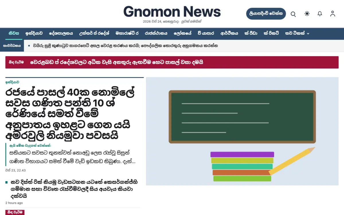 Gnomon — පොදු පුවත් වෙබ් අඩවි ටෙම්ප්ලේට් එක, ඩෙස්ක්ටොප් දසුන