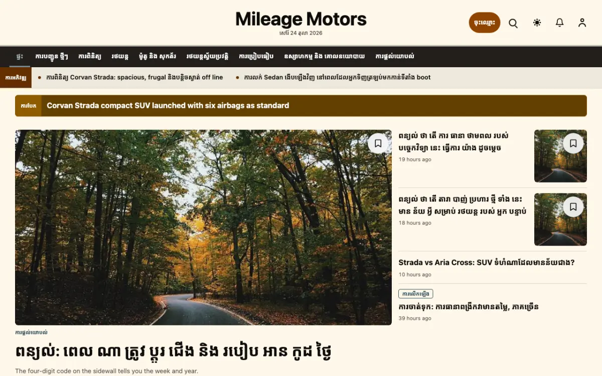 Mileage — ទម្រង់គំរូគេហទំព័រ ព័ត៌មាន យានយន្ត ទិដ្ឋភាពកុំព្យូទ័រ