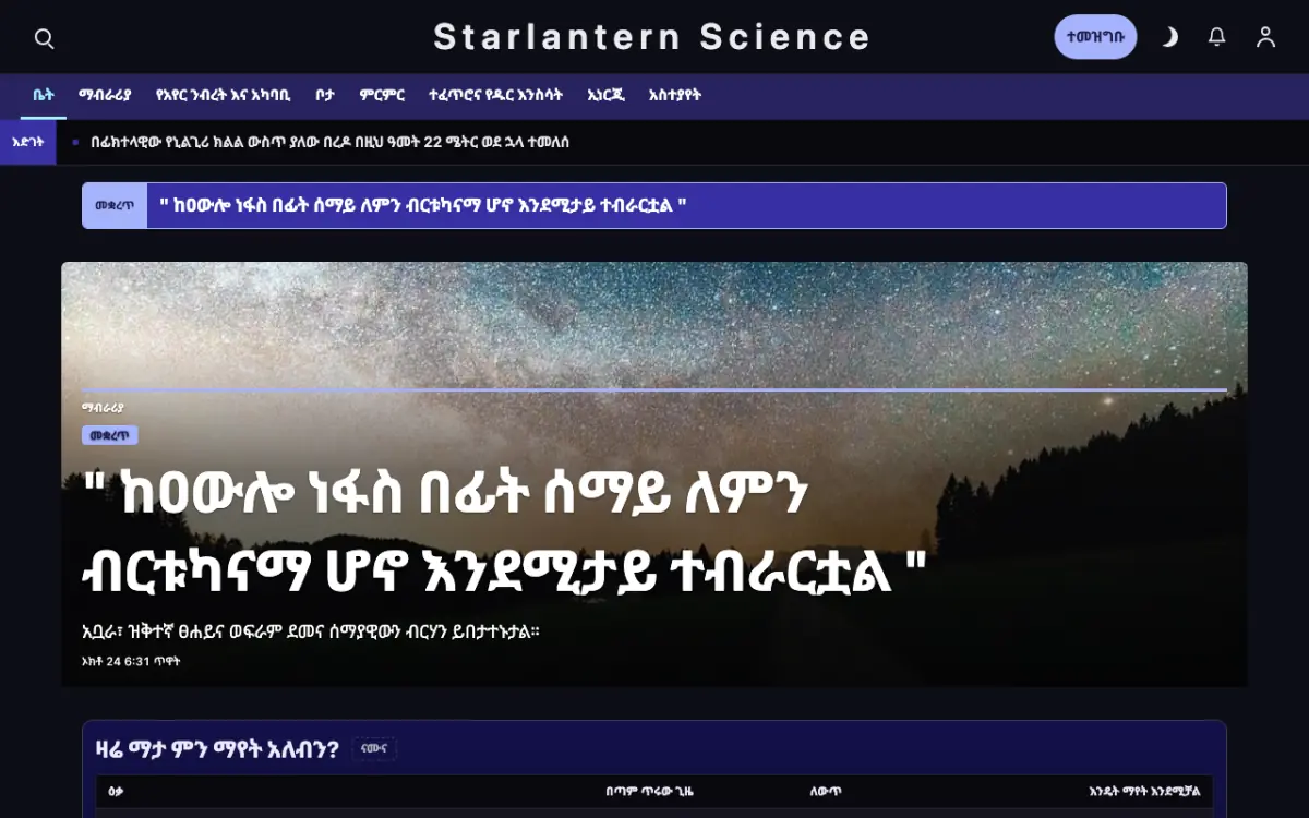 Starlantern — ሳይንስ ዜና ድረ ገጽ ንድፍ፣ የኮምፒውተር እይታ