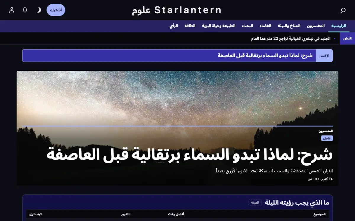 Starlantern — قالب موقع أخبار العلوم، عرض سطح المكتب