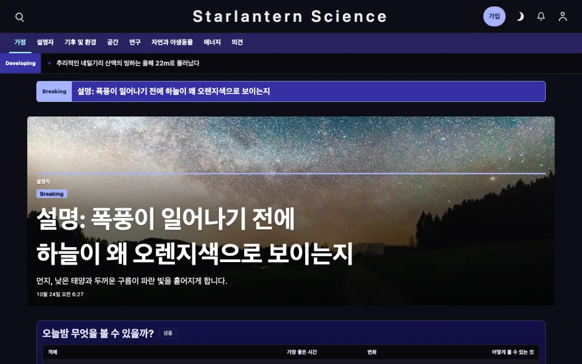 Starlantern — 과학 뉴스 웹사이트 템플릿, 데스크톱 화면