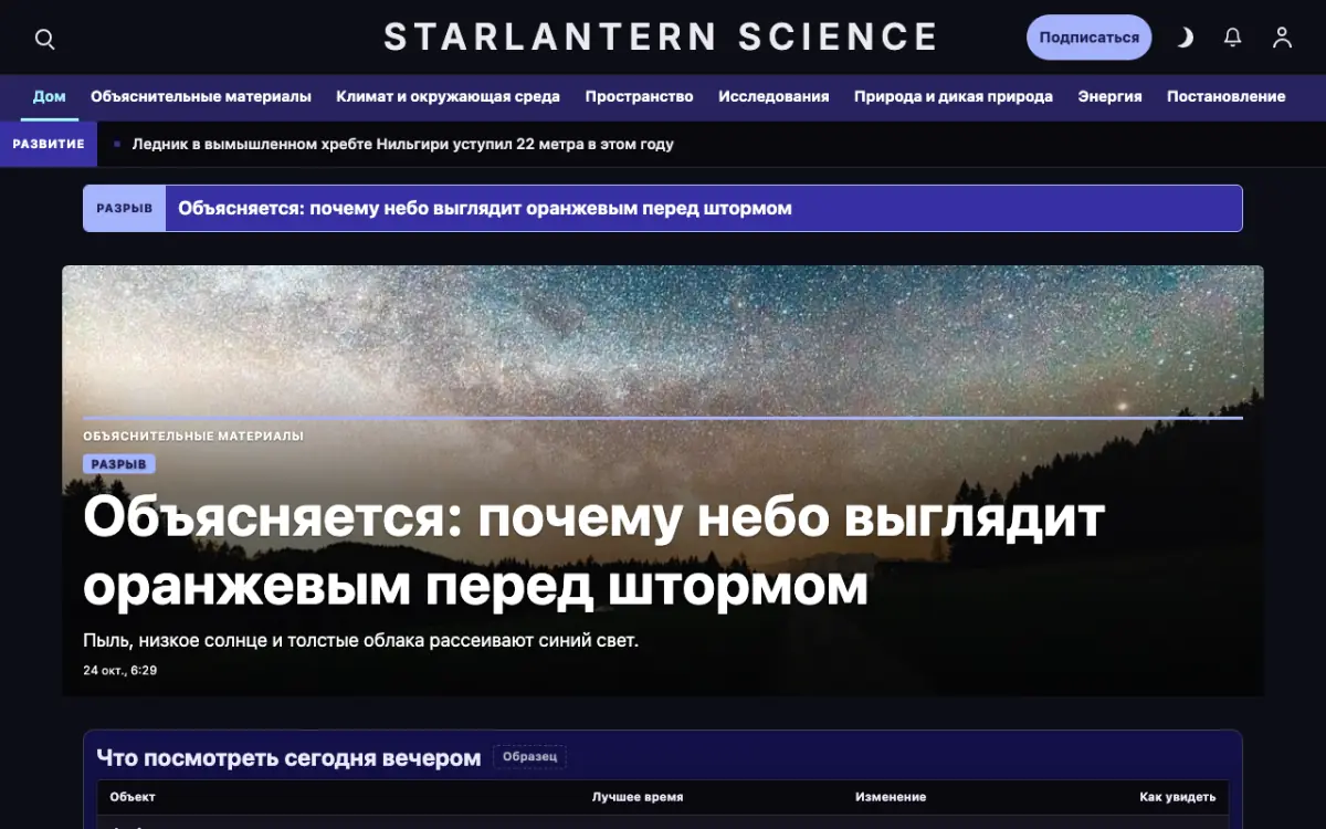 Starlantern — шаблон сайта в категории «Наука: новости», вид на компьютере