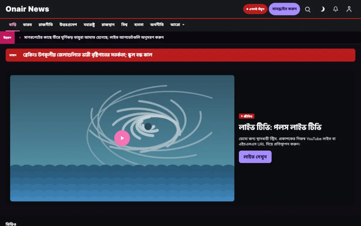Onair — সাধারণ সংবাদ ওয়েবসাইট টেমপ্লেট, ডেস্কটপ ভিউ