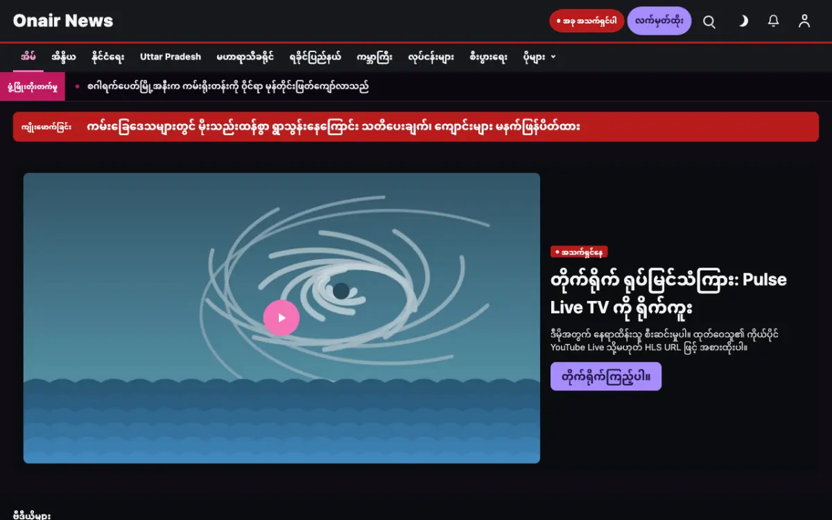 Onair — အထွေထွေ သတင်း ဝက်ဘ်ဆိုက်ပုံစံ၊ ကွန်ပျူတာမြင်ကွင်း