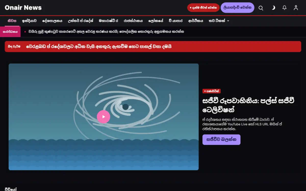 Onair — පොදු පුවත් වෙබ් අඩවි ටෙම්ප්ලේට් එක, ඩෙස්ක්ටොප් දසුන