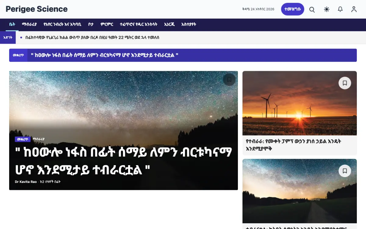 Perigee — ሳይንስ ዜና ድረ ገጽ ንድፍ፣ የኮምፒውተር እይታ