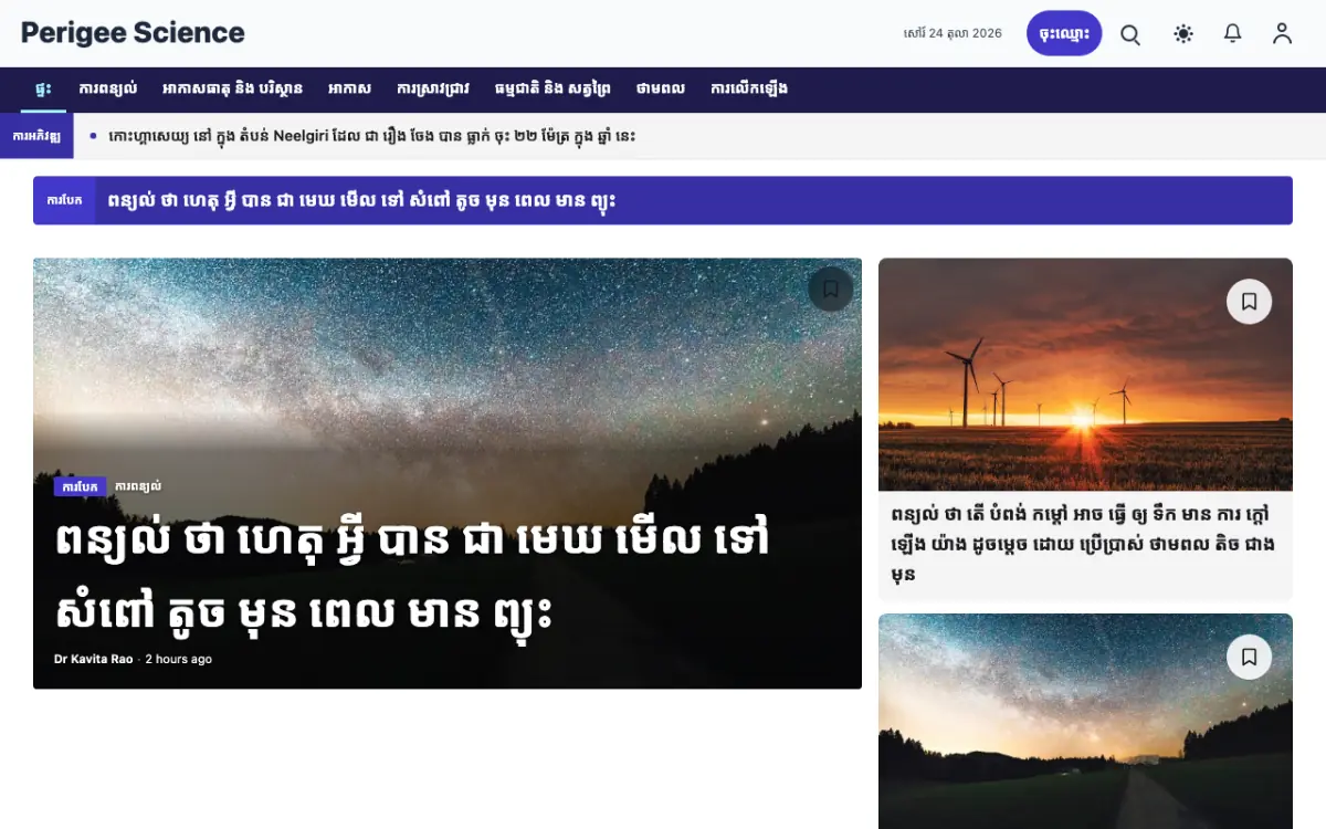 Perigee — ទម្រង់គំរូគេហទំព័រ ព័ត៌មាន វិទ្យាសាស្ត្រ ទិដ្ឋភាពកុំព្យូទ័រ