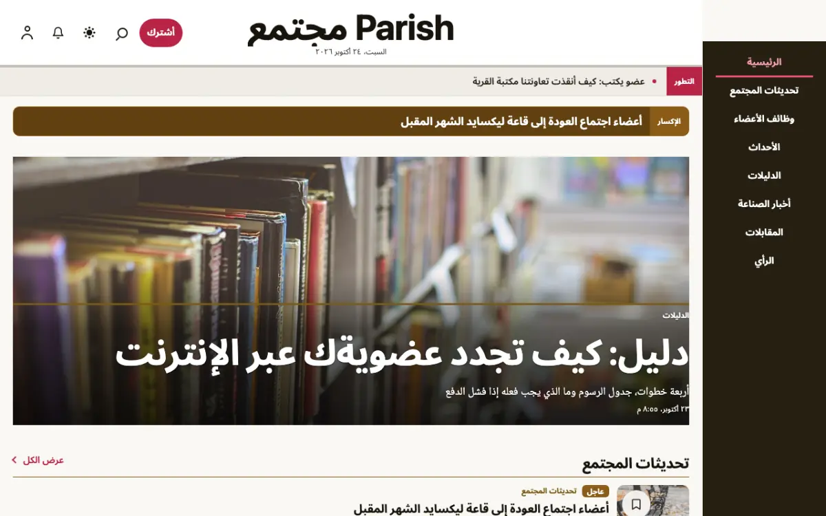 Parish — قالب موقع أخبار المجتمع، عرض سطح المكتب