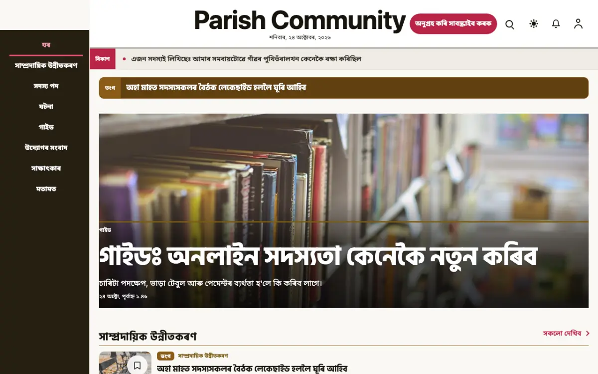Parish — সমাজ সংবাদ ৱেবছাইট টেমপ্লেট, ডেস্কটপ ভিউ