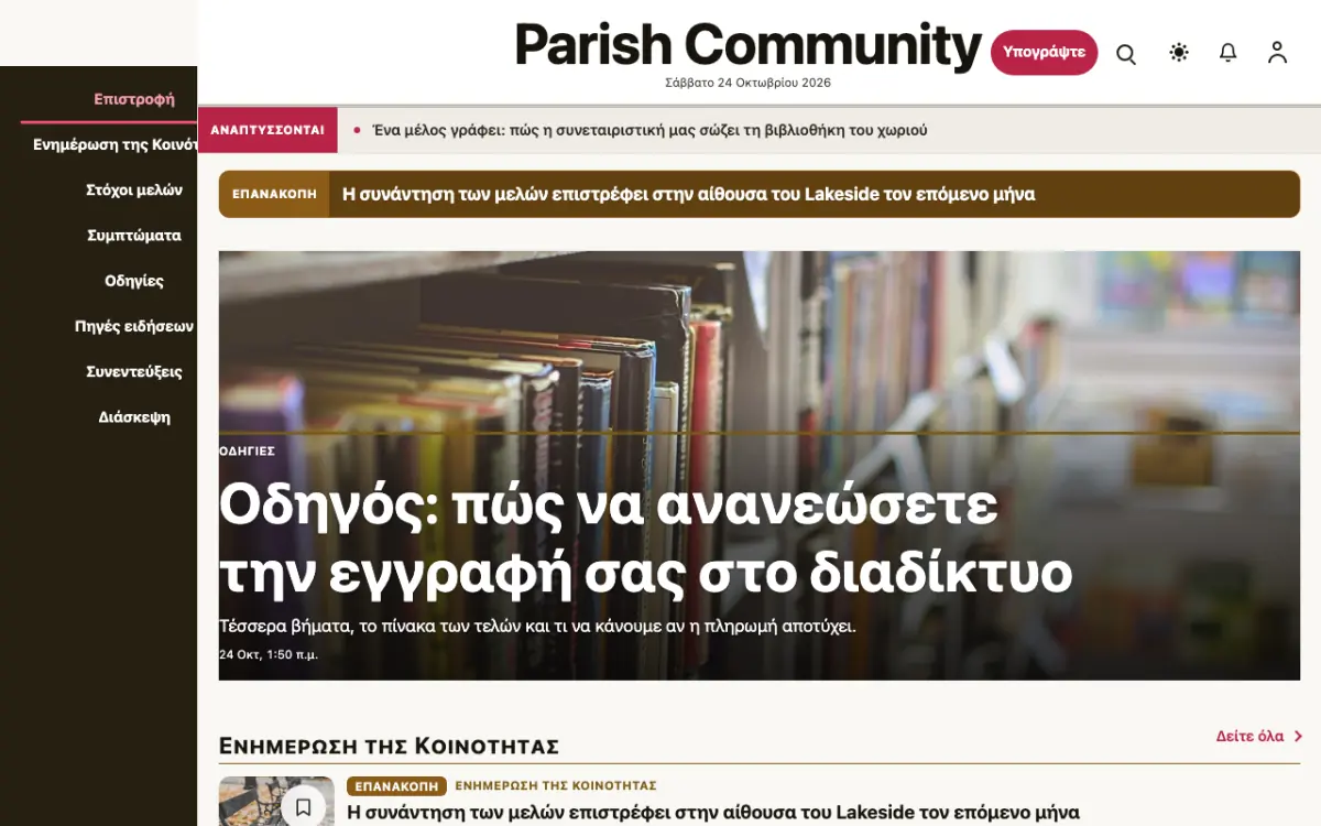 Parish — πρότυπο ιστοσελίδας κατηγορίας Ειδήσεις: Κοινότητα, προβολή σε υπολογιστή