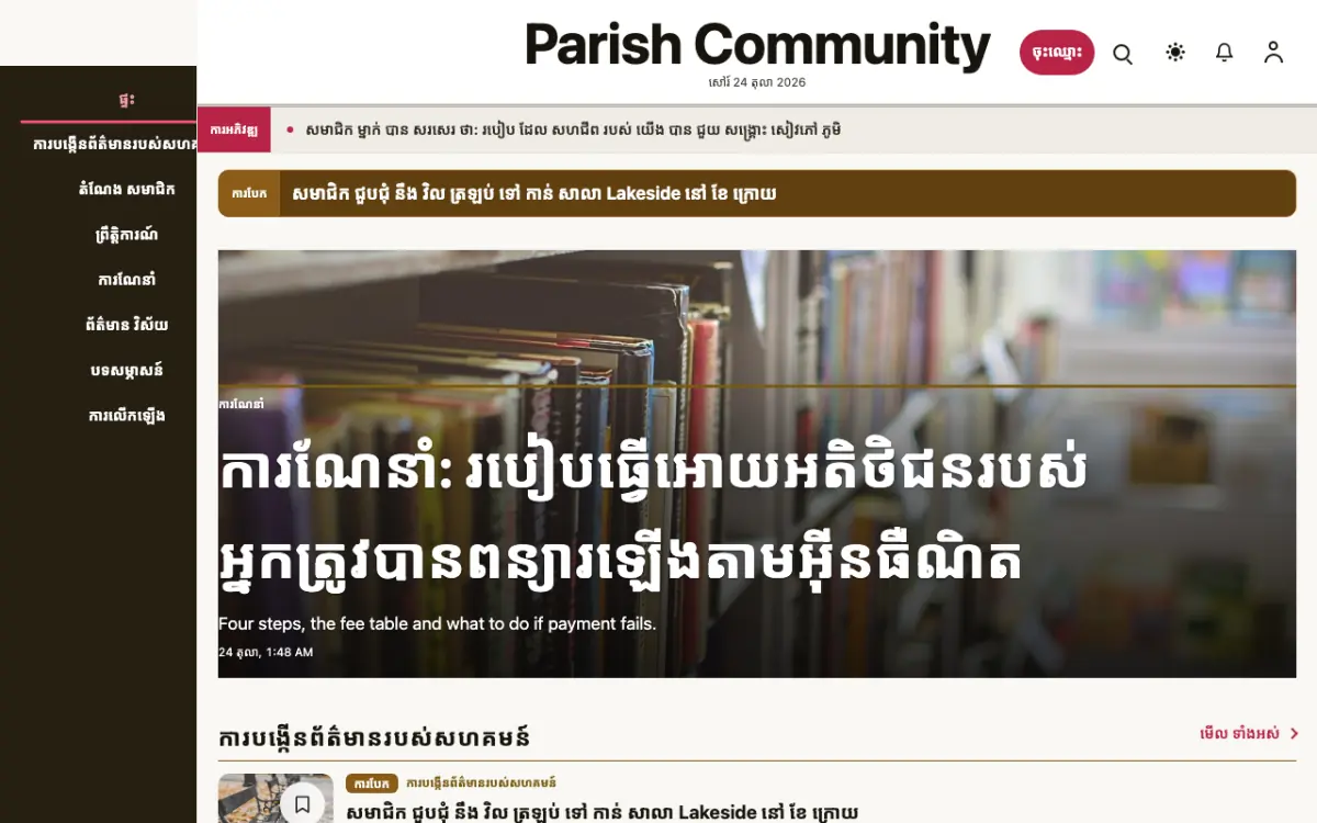Parish — ទម្រង់គំរូគេហទំព័រ ព័ត៌មាន សហគមន៍ ទិដ្ឋភាពកុំព្យូទ័រ