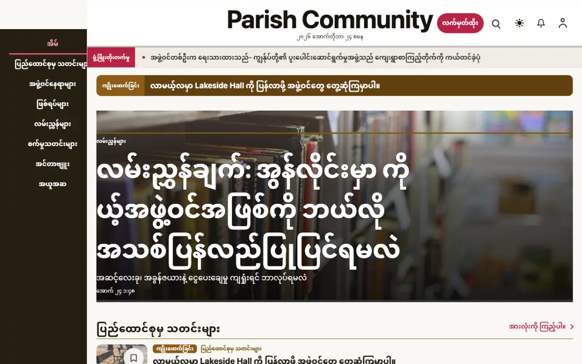 Parish — အသိုင်းအဝိုင်း သတင်း ဝက်ဘ်ဆိုက်ပုံစံ၊ ကွန်ပျူတာမြင်ကွင်း