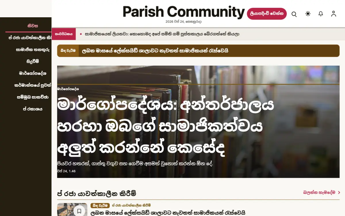 Parish — ප්‍රජා පුවත් වෙබ් අඩවි ටෙම්ප්ලේට් එක, ඩෙස්ක්ටොප් දසුන