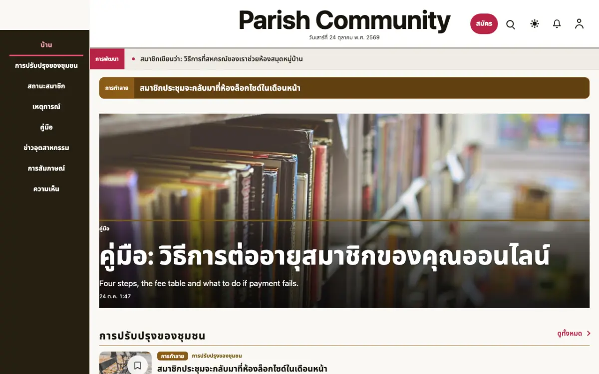 Parish — เทมเพลตเว็บไซต์ข่าวชุมชน มุมมองเดสก์ท็อป