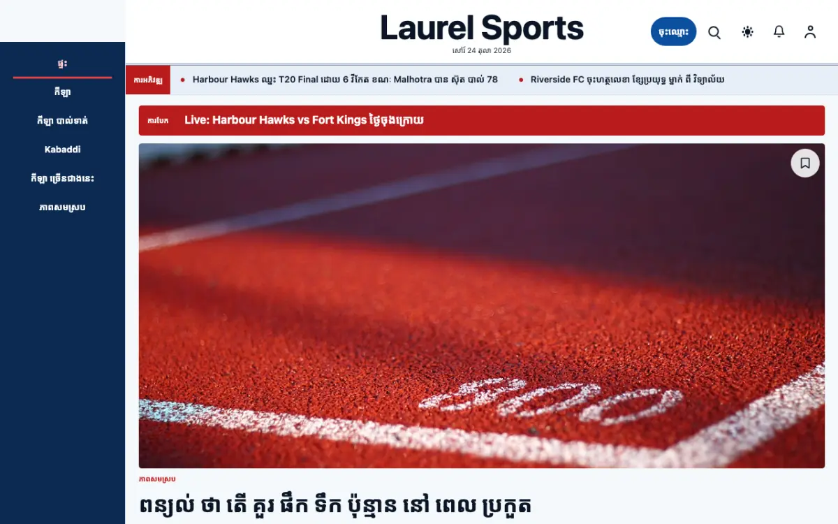 Laurel — ទម្រង់គំរូគេហទំព័រ ព័ត៌មាន កីឡា ទិដ្ឋភាពកុំព្យូទ័រ