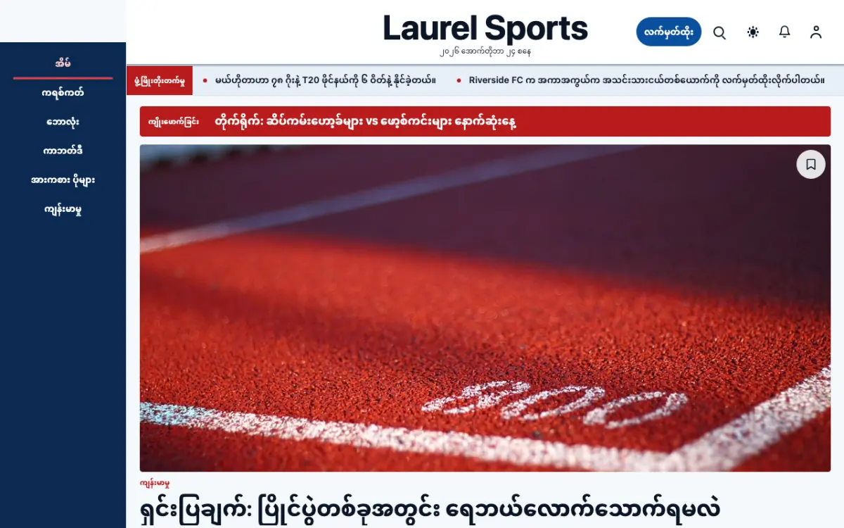 Laurel — အားကစား သတင်း ဝက်ဘ်ဆိုက်ပုံစံ၊ ကွန်ပျူတာမြင်ကွင်း