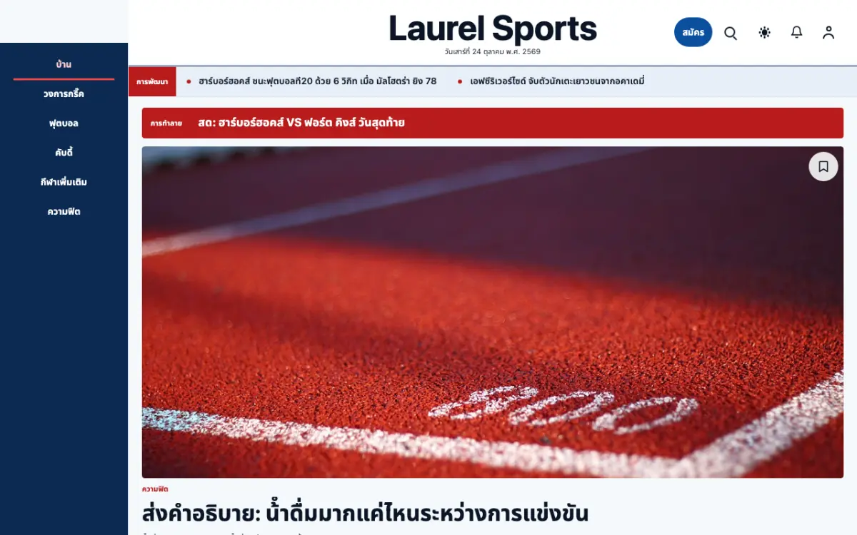 Laurel — เทมเพลตเว็บไซต์ข่าวกีฬา มุมมองเดสก์ท็อป