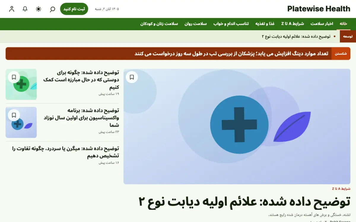 Platewise — قالب وب‌سایت اخبار سلامت، نمای دسکتاپ