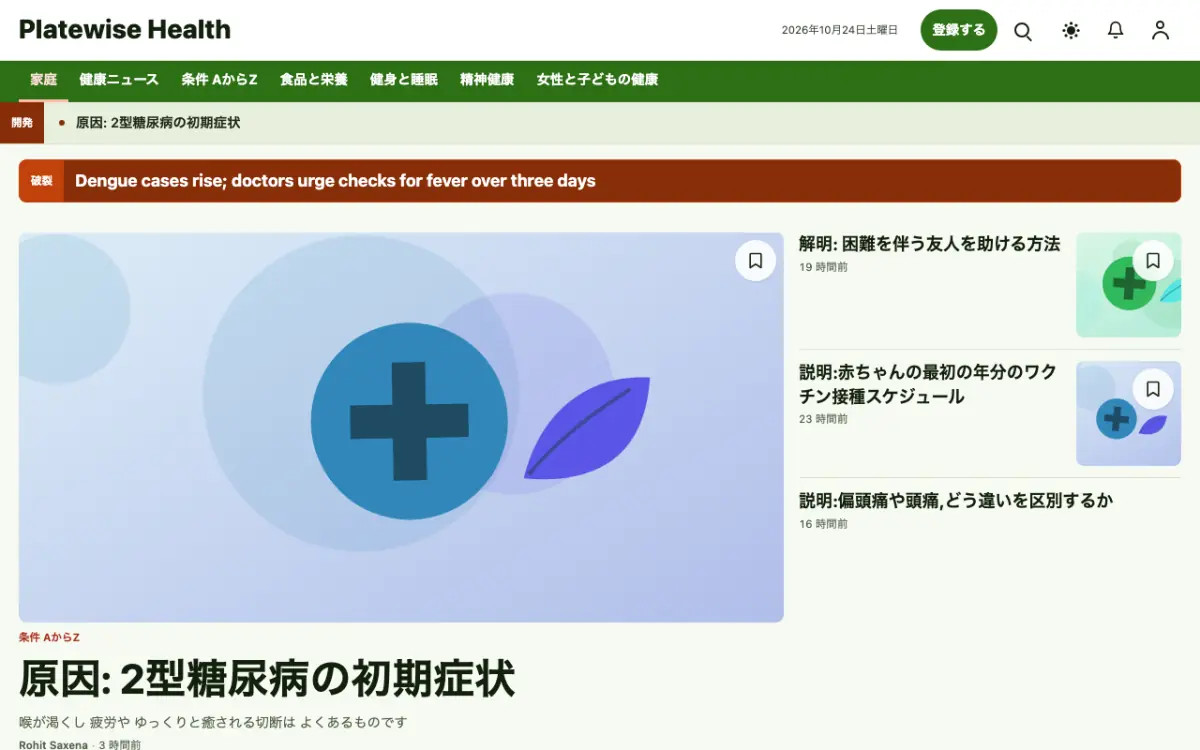 Platewise — 健康ニュースウェブサイトのテンプレート（デスクトップ表示）