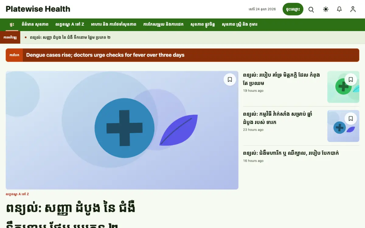 Platewise — ទម្រង់គំរូគេហទំព័រ ព័ត៌មាន សុខភាព ទិដ្ឋភាពកុំព្យូទ័រ
