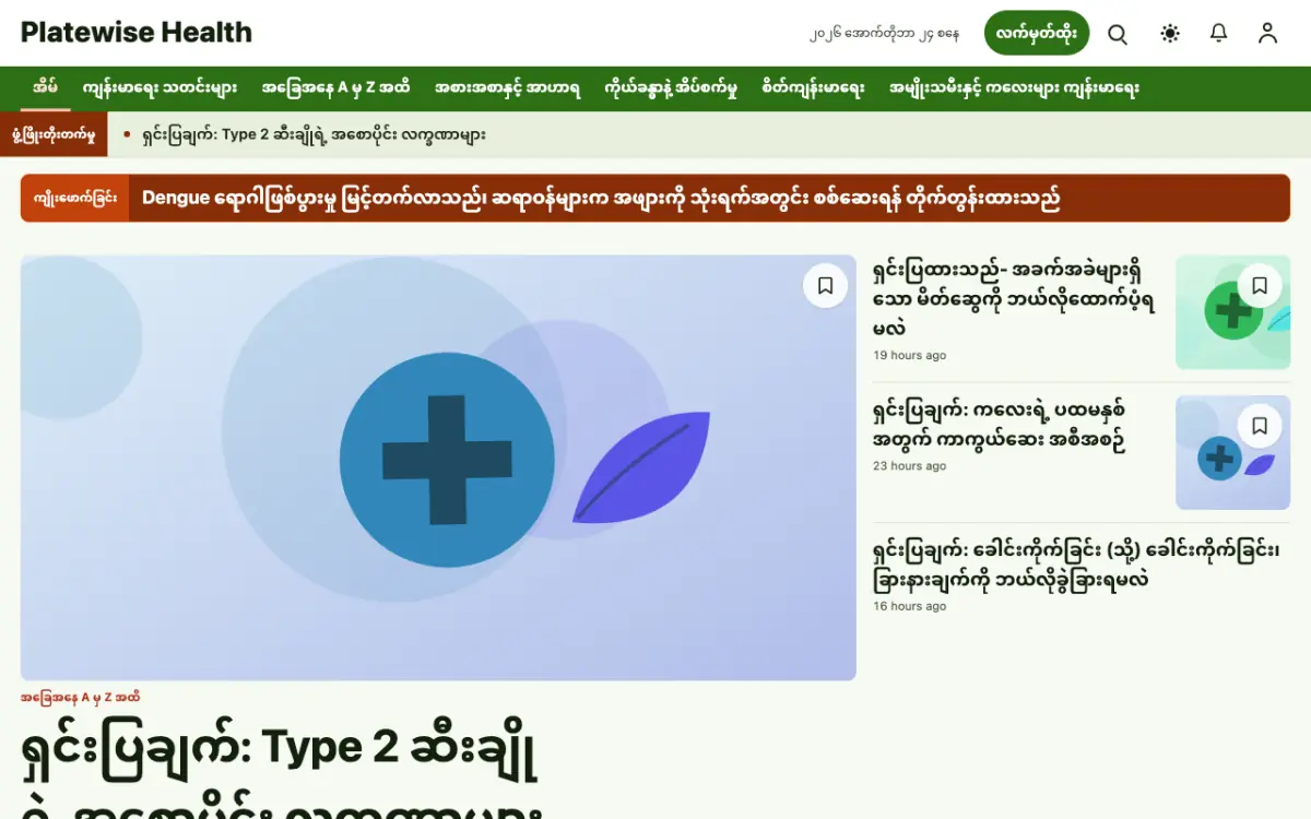 Platewise — ကျန်းမာရေး သတင်း ဝက်ဘ်ဆိုက်ပုံစံ၊ ကွန်ပျူတာမြင်ကွင်း