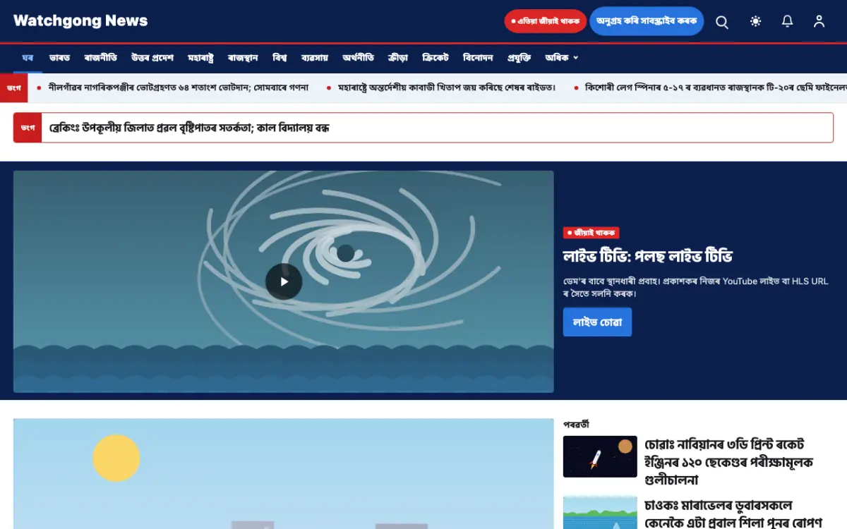 Watchgong — সাধাৰণ সংবাদ ৱেবছাইট টেমপ্লেট, ডেস্কটপ ভিউ
