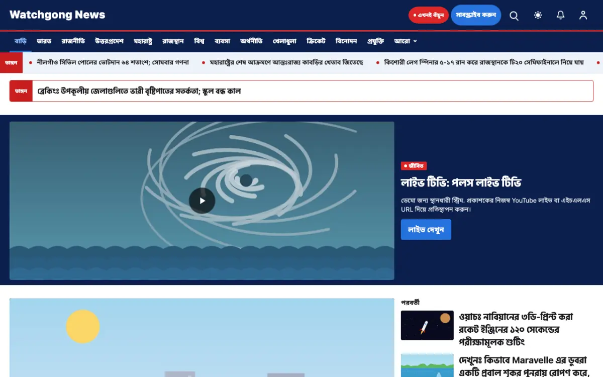 Watchgong — সাধারণ সংবাদ ওয়েবসাইট টেমপ্লেট, ডেস্কটপ ভিউ