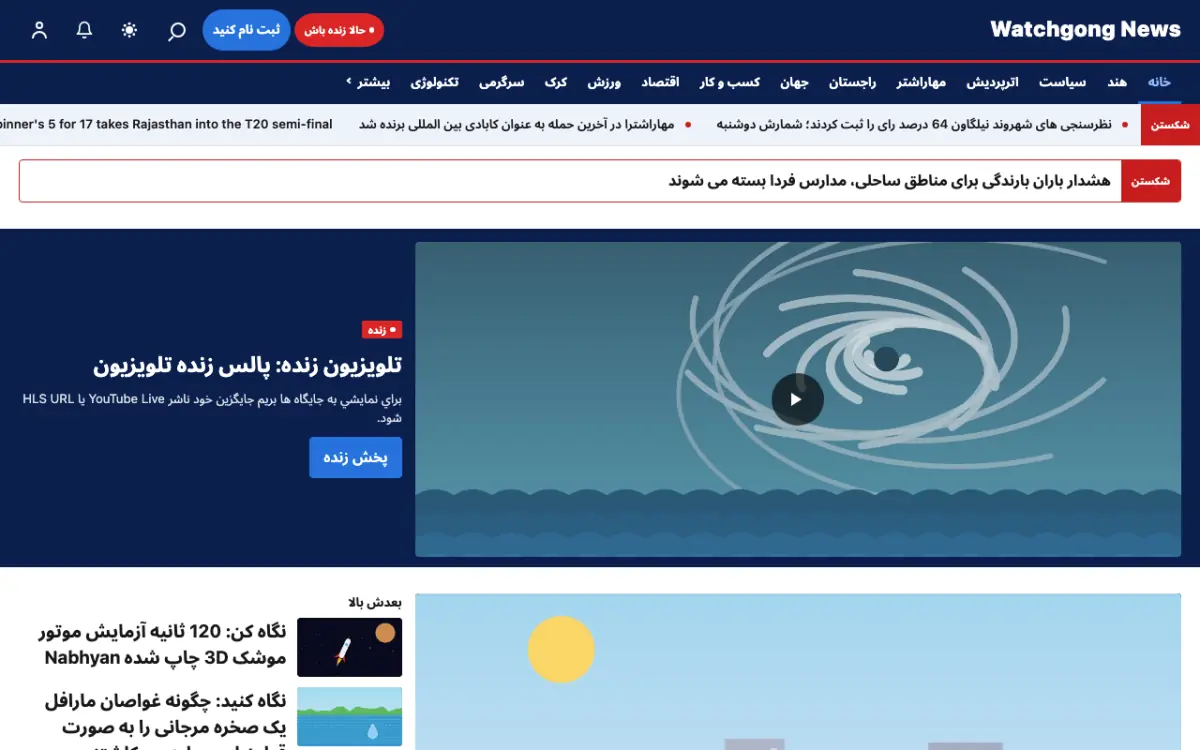 Watchgong — قالب وب‌سایت اخبار عمومی، نمای دسکتاپ