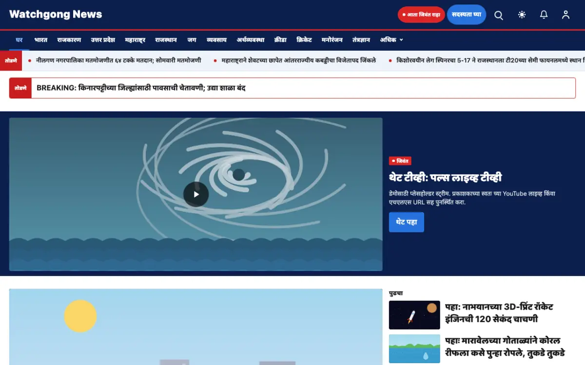 Watchgong — सर्वसाधारण बातम्या वेबसाइट टेम्पलेट, डेस्कटॉप दृश्य