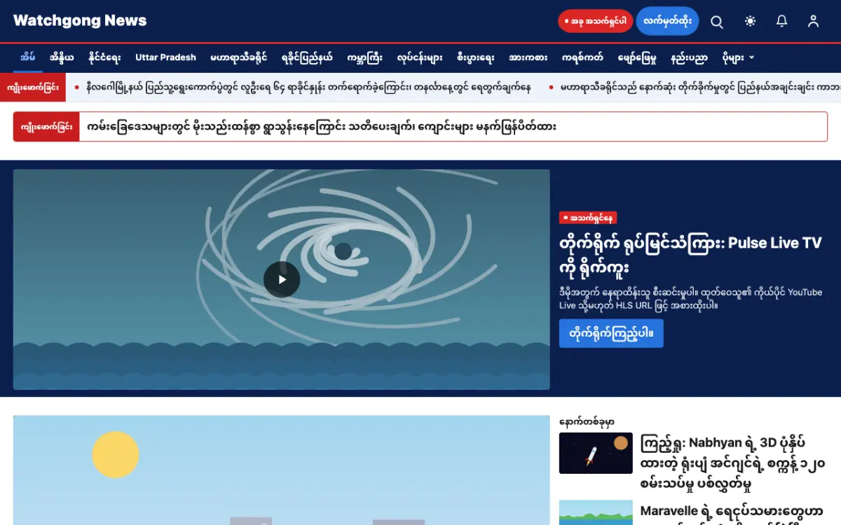 Watchgong — အထွေထွေ သတင်း ဝက်ဘ်ဆိုက်ပုံစံ၊ ကွန်ပျူတာမြင်ကွင်း