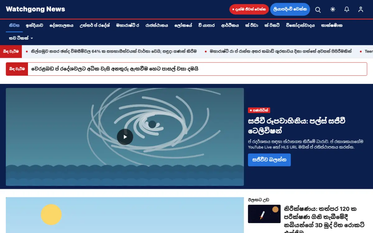 Watchgong — පොදු පුවත් වෙබ් අඩවි ටෙම්ප්ලේට් එක, ඩෙස්ක්ටොප් දසුන