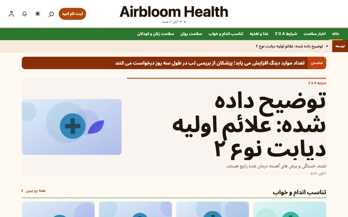 Airbloom — قالب وب‌سایت اخبار سلامت، نمای دسکتاپ