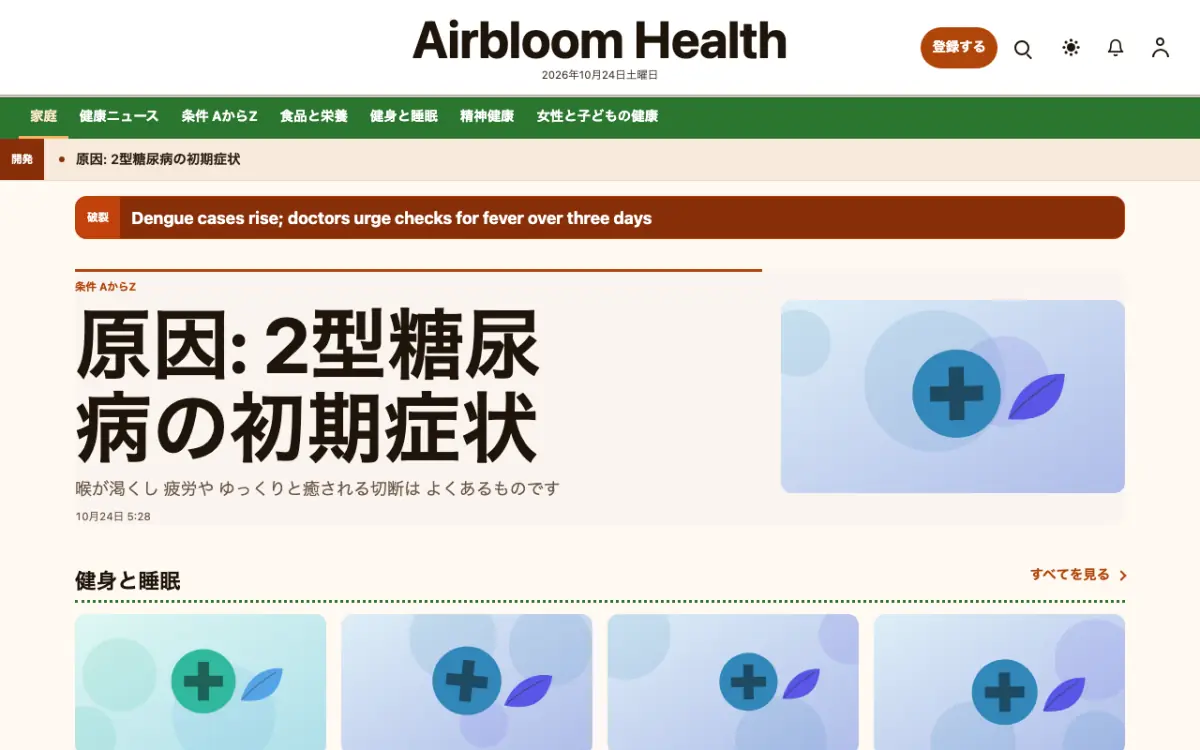 Airbloom — 健康ニュースウェブサイトのテンプレート（デスクトップ表示）